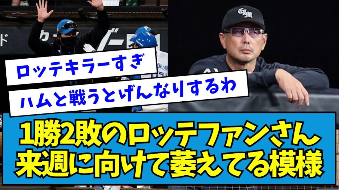 【加藤が打てない】カード勝ち越しを許したロッテファンさん、来週に向けて萎えてる模様【なんJ反応】 【加藤が打てない】カード勝ち越しを許したロッテファンさん、来週に向けて萎えてる模様【なんJ反応】