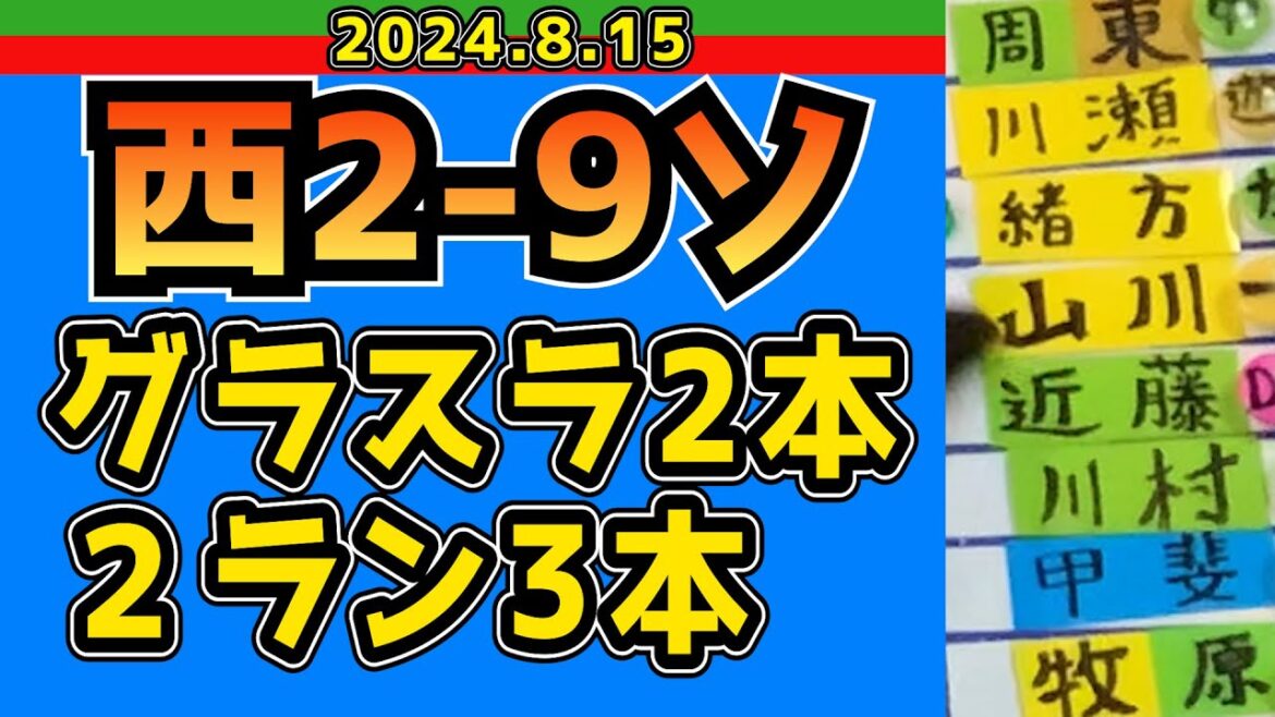 【西武ライオンズ】「連勝」を教えてくれ！【2024/8/15/西2-9ソ】