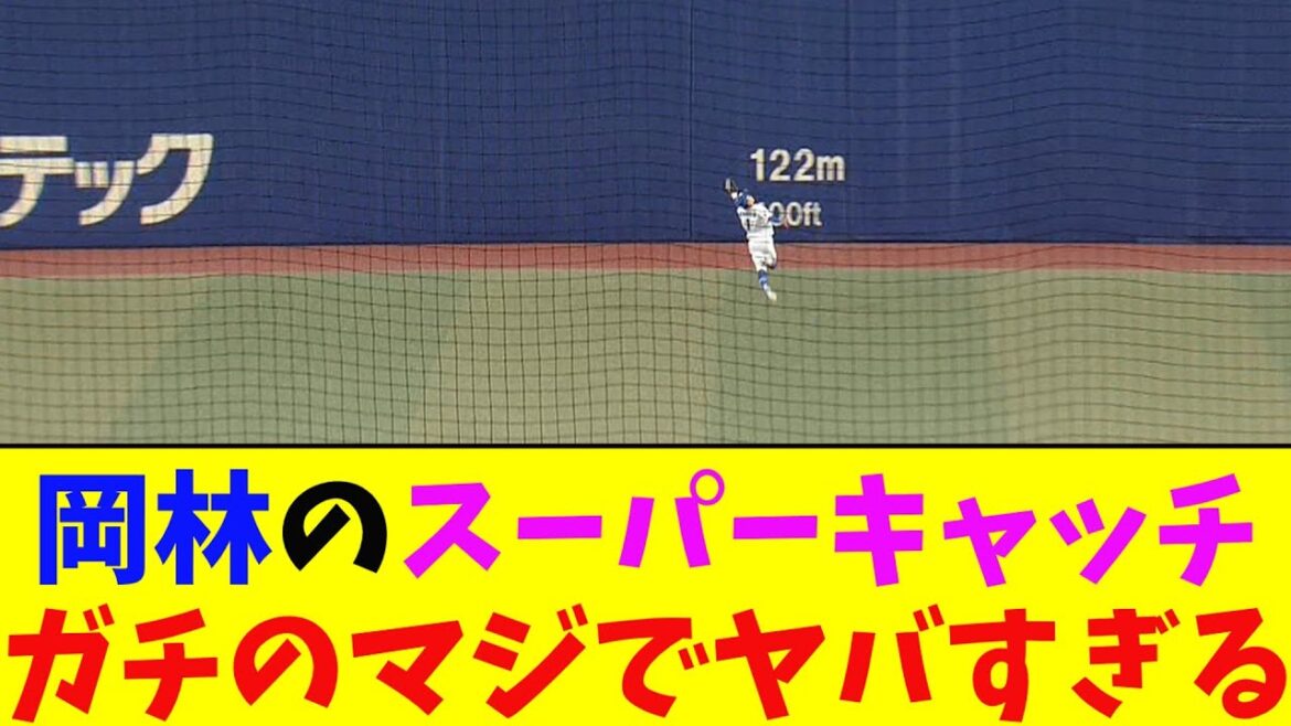 中日・岡林のスーパーキャッチがガチのマジでヤバすぎるとなんj民とプロ野球ファンの間で話題に【なんJ反応集】 中日・岡林のスーパーキャッチがガチのマジでヤバすぎるとなんj民とプロ野球ファンの間で話題に【なんJ反応集】