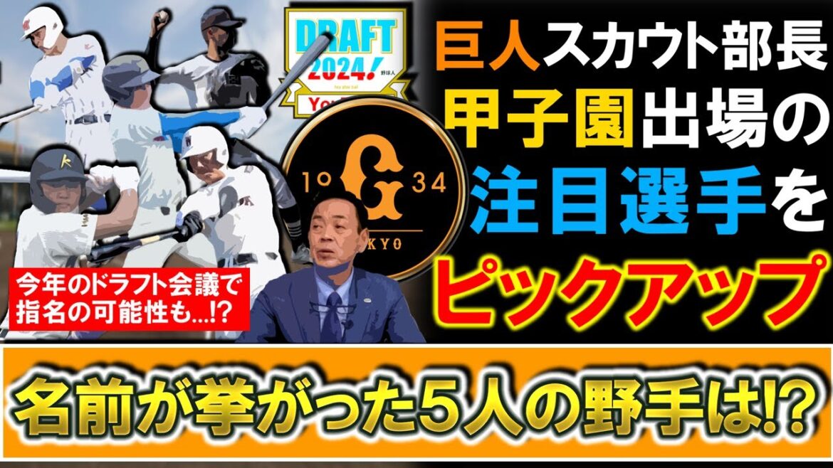 【将来の主軸候補も！？】巨人水野スカウト部長が甲子園出場の注目選手をピックアップ！ドラフト指名される可能性がある５人の野手とは！？【石塚裕惺】【箱山遥人】【宇野 真仁朗】【中村 奈一輝】【正林輝大】