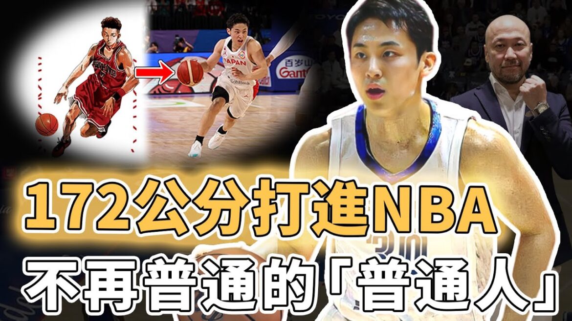 竟然真的打進NBA!身高僅172公分日本球員河村勇輝實力究竟有多離譜?正面對決NBA全明星不落下風、更帶領國家隊時隔48年再次打進奧運,井上雄彥:真人版宮城良田|澤北SG 竟然真的打進NBA!身高僅172公分日本球員河村勇輝實力究竟有多離譜?正面對決NBA全明星不落下風、更帶領國家隊時隔48年再次打進奧運,井上雄彥:真人版宮城良田|澤北SG