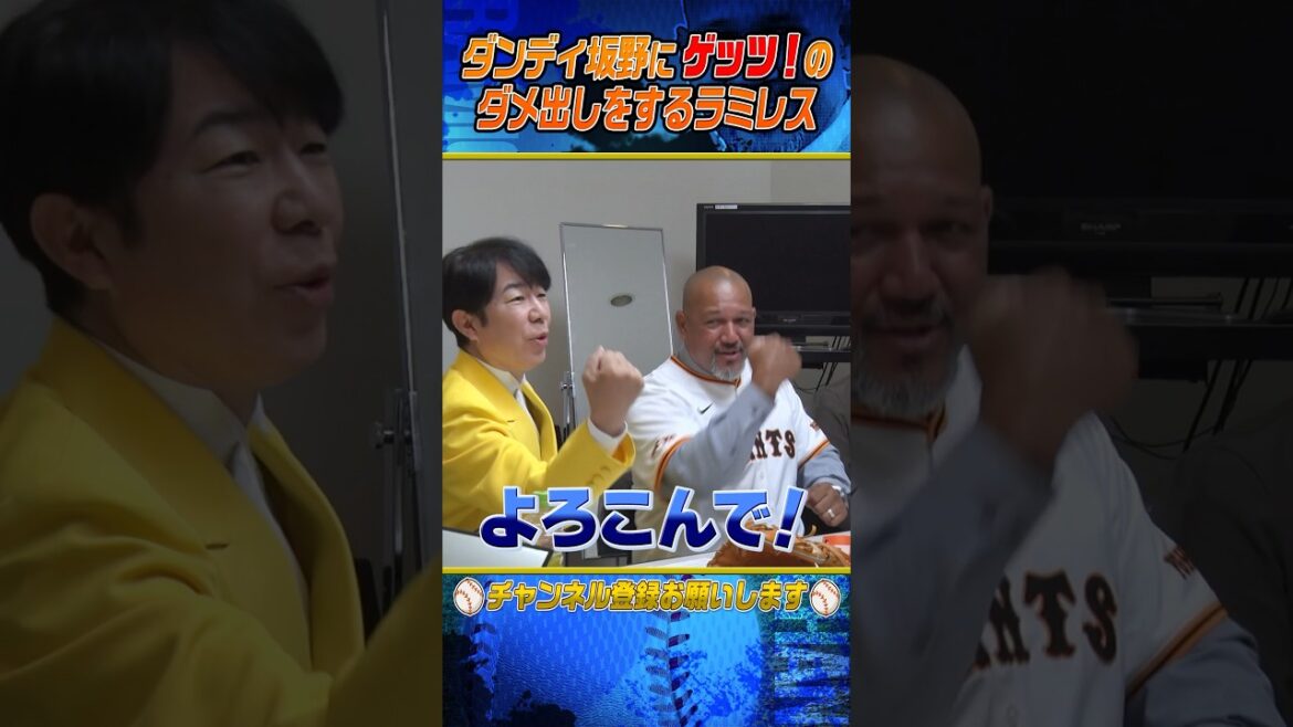 【ついに】元祖を超えたラミレスのゲッツ‼︎ #shorts