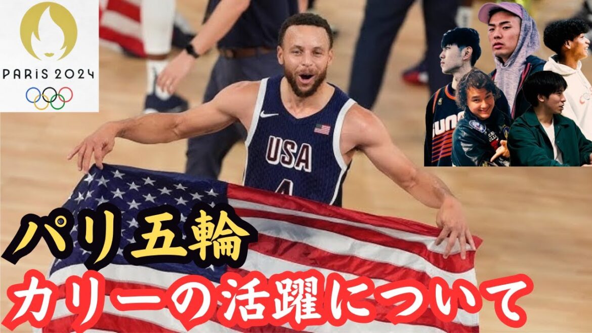【USA代表＆パリオリンピック】パリ五輪のカリーの活躍について