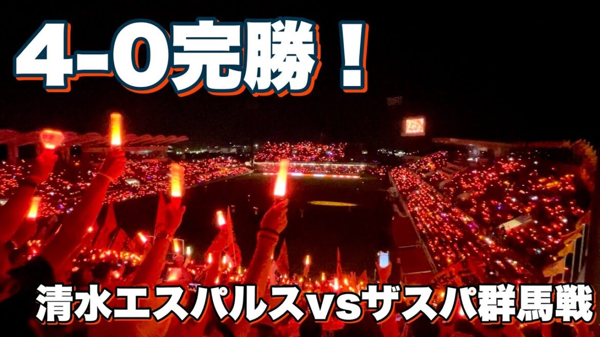 【現地観戦】清水エスパルスvsザスパ群馬戦【24年J2リーグ第26節】勝利!! 【現地観戦】清水エスパルスvsザスパ群馬戦【24年J2リーグ第26節】勝利!!
