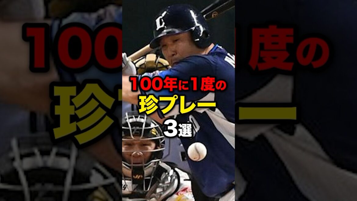 100年に1度の珍プレー3選#野球#野球雑学#野球ネタ