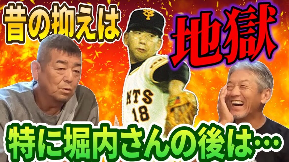 ②【昔の抑えは地獄】今抑えは1イニングだけだけど…あの頃の抑えって2イニング、3イニングは当たり前！特に堀内さんの後なんかやばかったよ【角盈男】【高橋慶彦】【広島東洋カープ】【プロ野球OB】