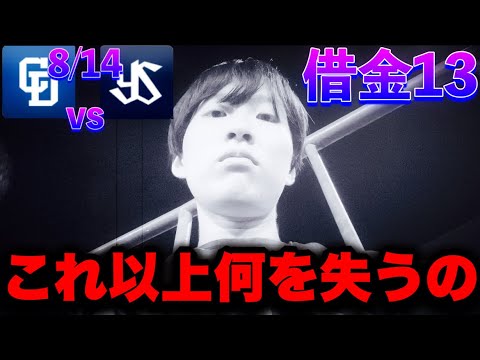 【終戦】ちゃんと弱くて全てに疲れました…村神の一撃で居残りサヨナラ負け‥これが現実勝負の3年目リアルです。(8/14中日vsヤクルト修行現地by中日ガチ勢アウトローインハイ🔥) 【終戦】ちゃんと弱くて全てに疲れました…村神の一撃で居残りサヨナラ負け‥これが現実勝負の3年目リアルです。(8/14中日vsヤクルト修行現地by中日ガチ勢アウトローインハイ🔥)