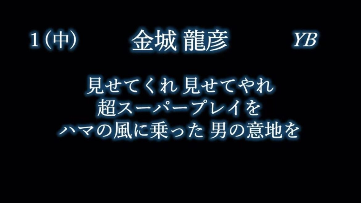 応援歌1-9リクエスト その92