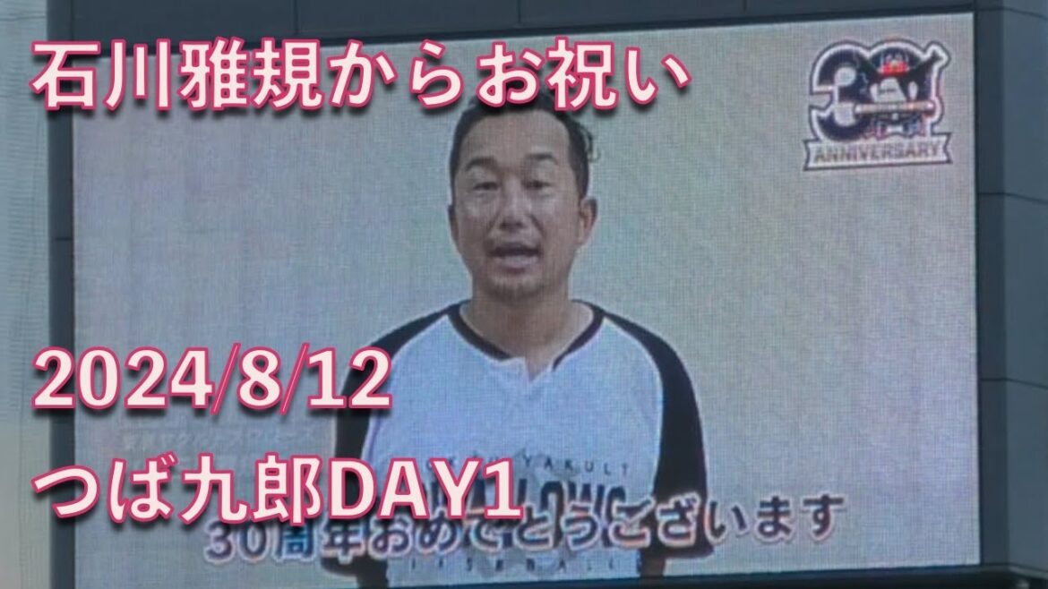 つば九郎、石川雅規から30周年記念メッセージをもらう 20240812