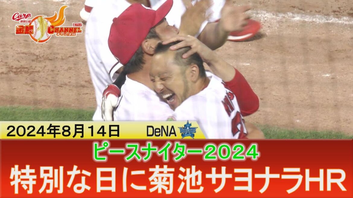 【菊池が打で魅せた！】特別な日に感無量の逆転サヨナラ弾【カープ公認】金鯉チャンネル /広テレ！