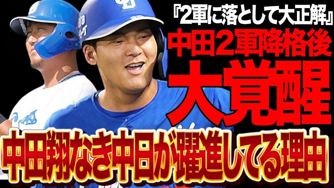 中田翔が2軍降格で生え抜き選手が覚醒…石川昂弥がが大躍進の真相に驚きを隠せない!!立浪監督が愛人枠的起用を続けた低迷、中田翔を落としたことで得た”チームの底力”の正体が…【プロ野球】 中田翔が2軍降格で生え抜き選手が覚醒…石川昂弥がが大躍進の真相に驚きを隠せない!!立浪監督が愛人枠的起用を続けた低迷、中田翔を落としたことで得た”チームの底力”の正体が…【プロ野球】