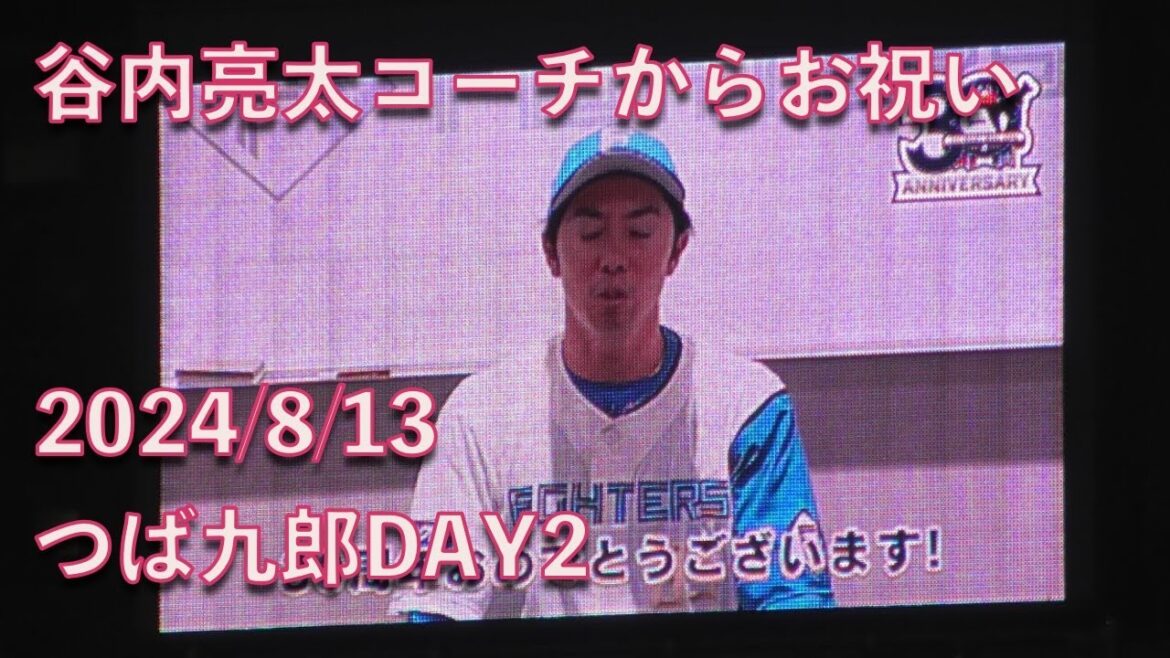 つば九郎、ファイターズ　谷内亮太コーチから30周年お祝い記念メッセージをもらう 20240813