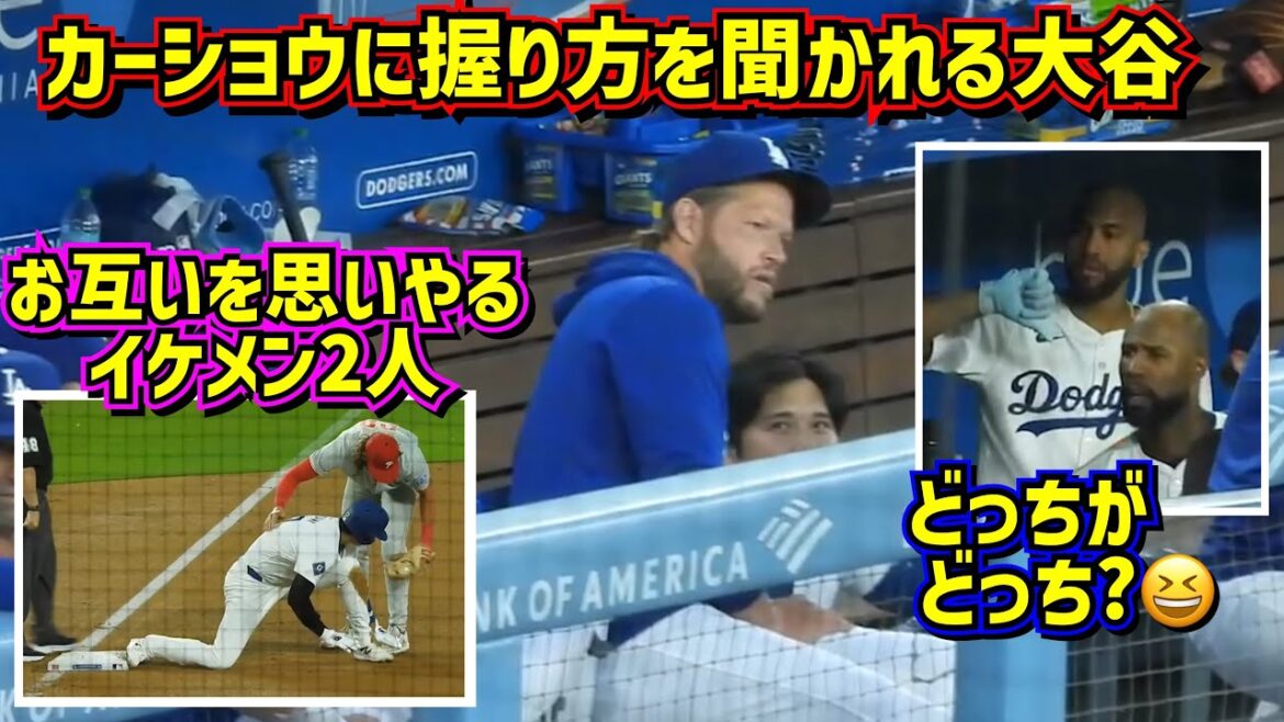 色々気になる‼️カーショウと大谷🤩ヘイワードとロザリオ🤣大谷とボーム😍 【現地映像】8/5vsフィリーズShoheiOhtani Dodgers