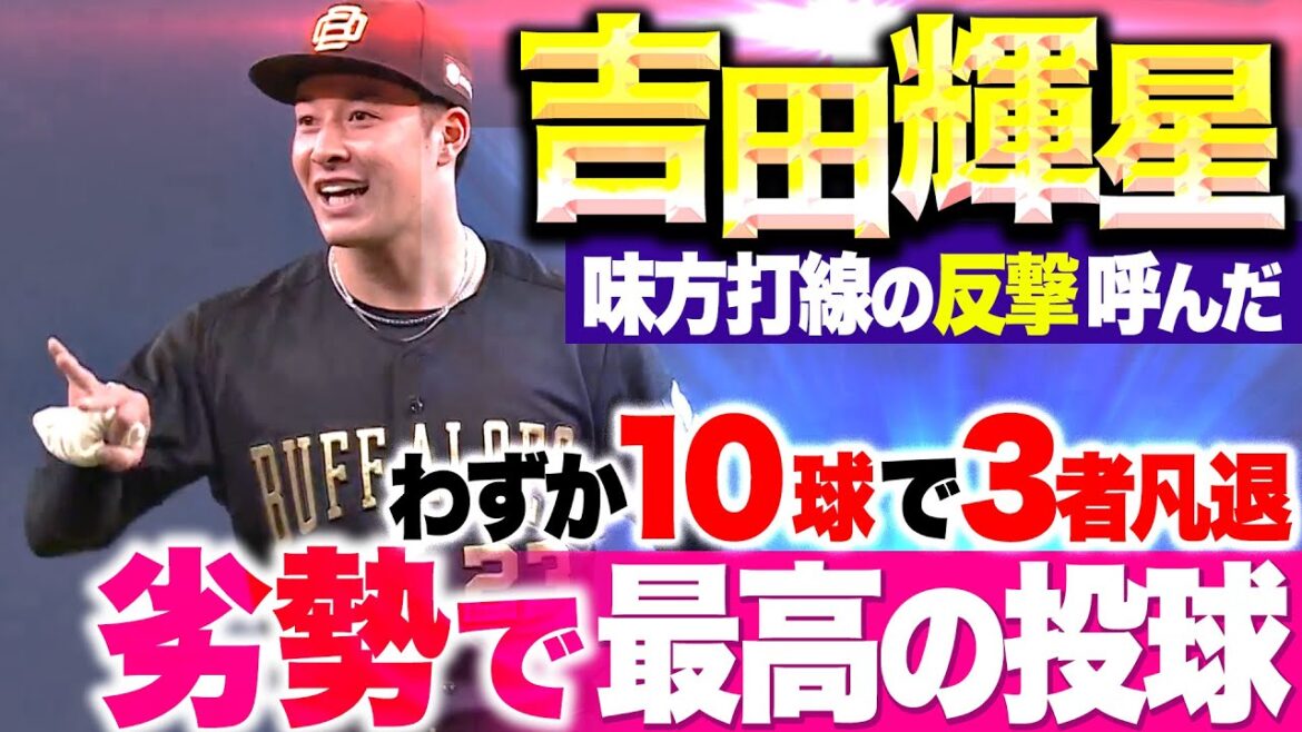 【劣勢で“最高の投球”】吉田輝星『味方打線の反撃を呼んだ…わずか10球で3者凡退！』