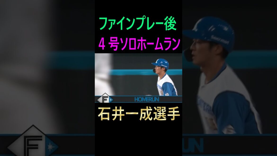 石井一成ファインプレー後4号ソロホームラン（2024.8.1）＃石井一成＃日本ハムファイターズ＃ホームラン＃ファインプレー