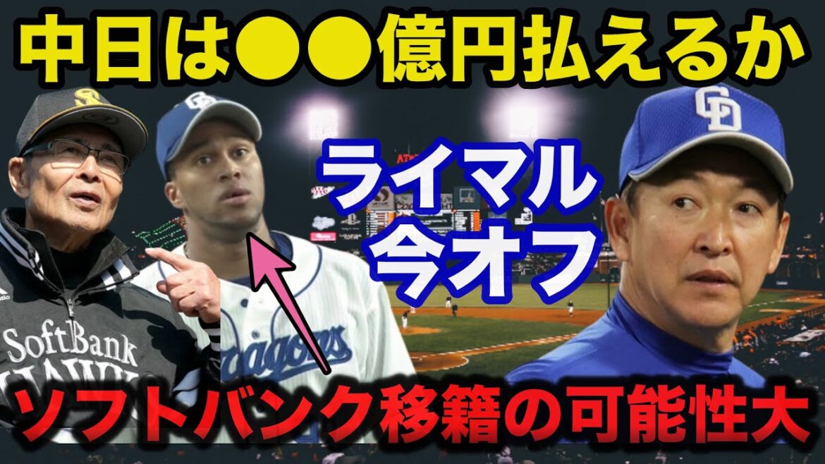 中日守護神ライデルマルティネス引き止め失敗なら今オフソフトバンク移籍の可能性大「決着ラインは●●億円か」【中日ドラゴンズ/プロ野球】 中日守護神ライデルマルティネス引き止め失敗なら今オフソフトバンク移籍の可能性大「決着ラインは●●億円か」【中日ドラゴンズ/プロ野球】