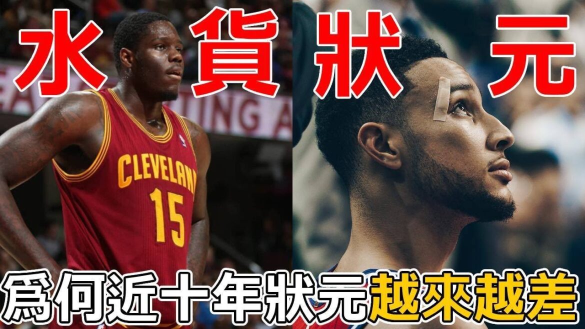 將近一半是水貨！盤點近十年的NBA選秀狀元，没有一人是建隊基石？爲何NBA選秀狀元的統治力越來越差？
