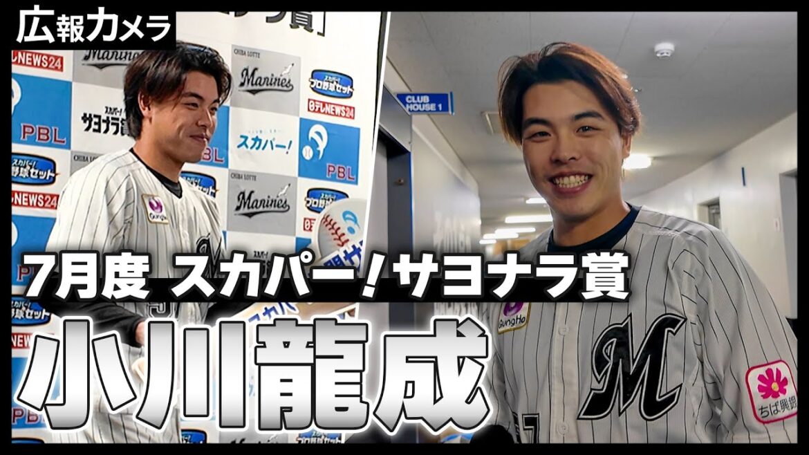 7月度「スカパー！サヨナラ賞」初受賞！小川龍成選手の会見の様子にカメラが潜入！【広報カメラ】