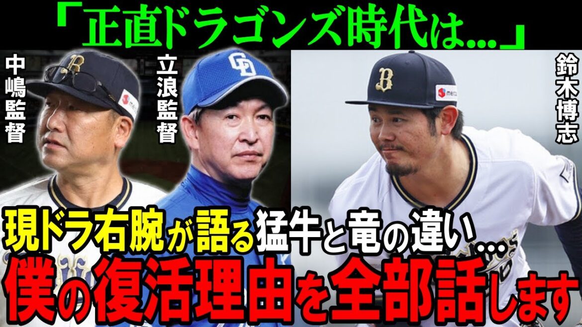 【オリックス】「正直中日時代は…」鈴木博志が語るオリックスと中日の決定的な違い…現役ドラフト右腕復活の裏側が壮絶すぎる【プロ野球/NPB】 【オリックス】「正直中日時代は...」鈴木博志が語るオリックスと中日の決定的な違い...現役ドラフト右腕復活の裏側が壮絶すぎる【プロ野球/NPB】
