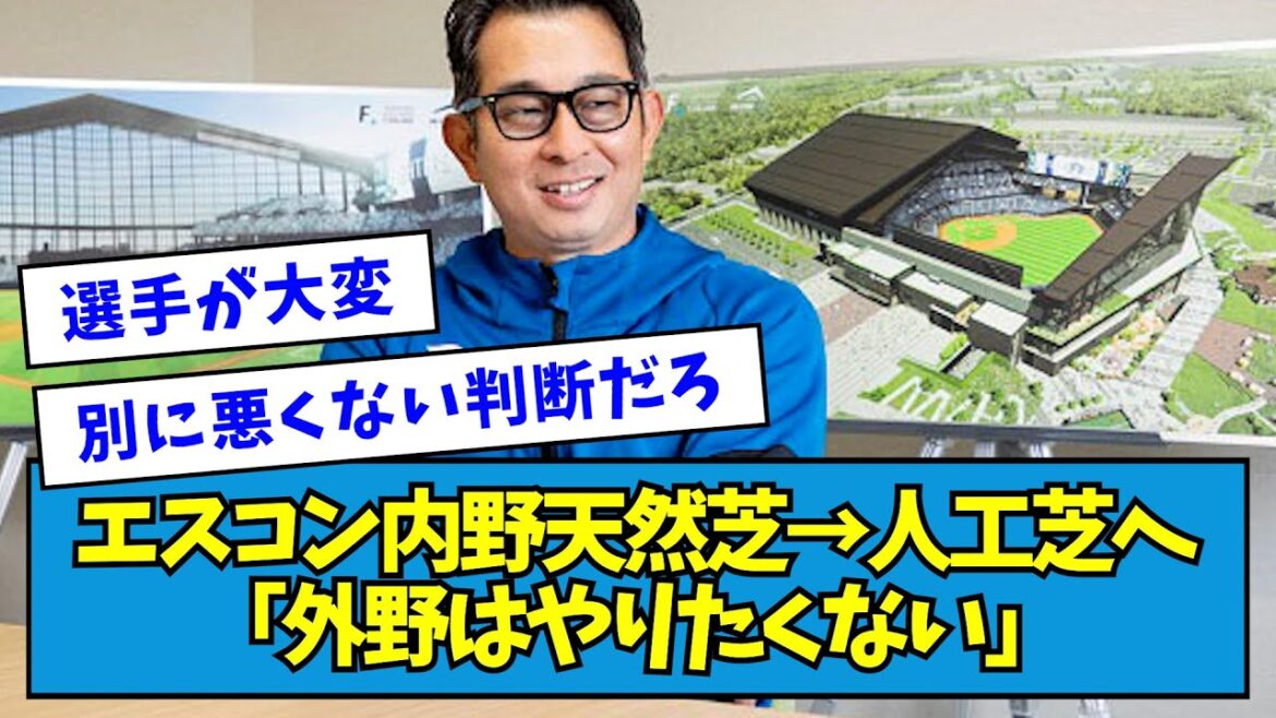 【新情報】エスコン来季から内野人工芝に前沢本部長「外野はやりたくない」【なんJ反応】 【新情報】エスコン来季から内野人工芝に前沢本部長「外野はやりたくない」【なんJ反応】