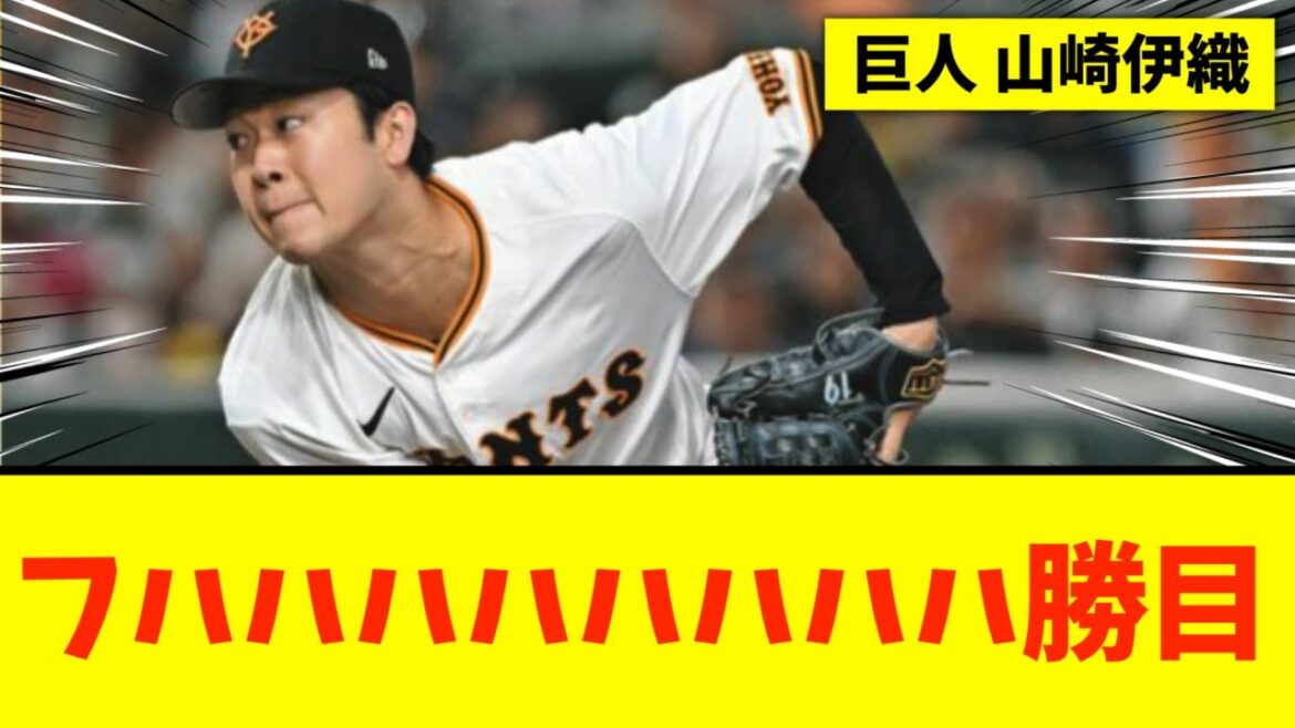 【山崎伊織】巨人、「スミ１」守り切って３連勝！