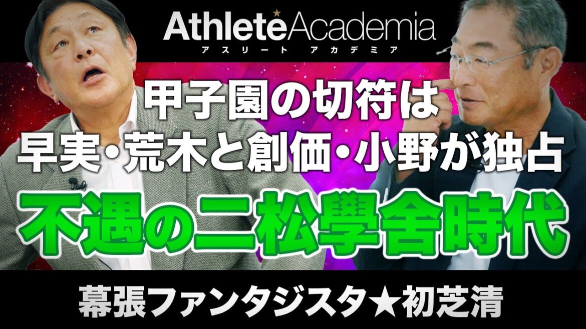【vol.2】早実の荒木大輔と創価高校の小野和義に阻まれた甲子園 / 初めて投げた硬球で140km/hオーバー！？初芝清の怪物中学生時代 / 夜逃げ同然の引越しから二松學舍入学までの苦難の道のりを語る