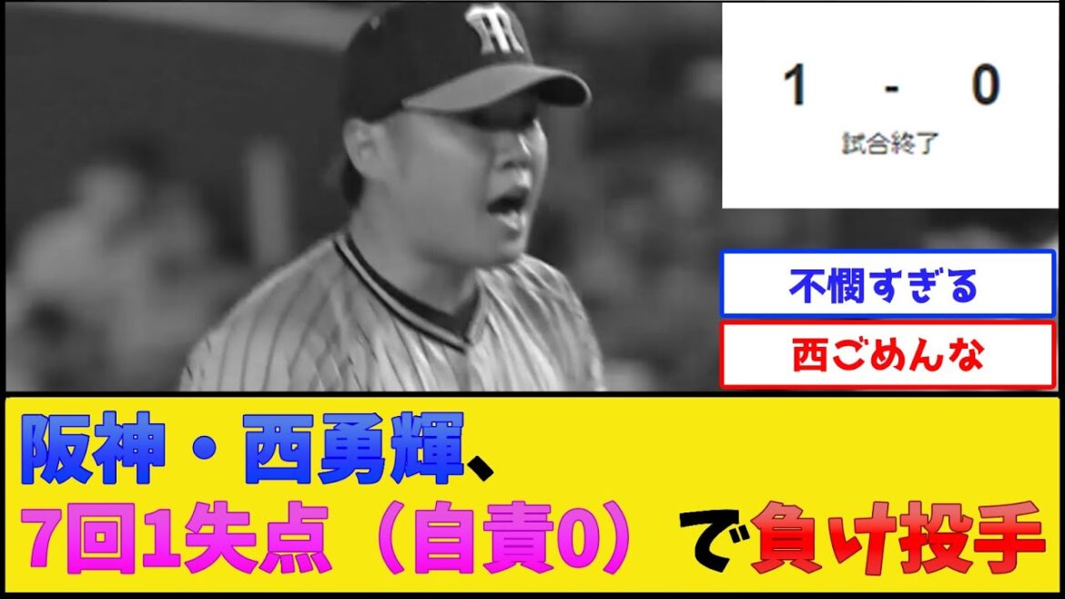 阪神・西勇輝、7回1失点（自責0）で無事負け投手【阪神タイガース】【プロ野球なんJ 2ch プロ野球反応集】