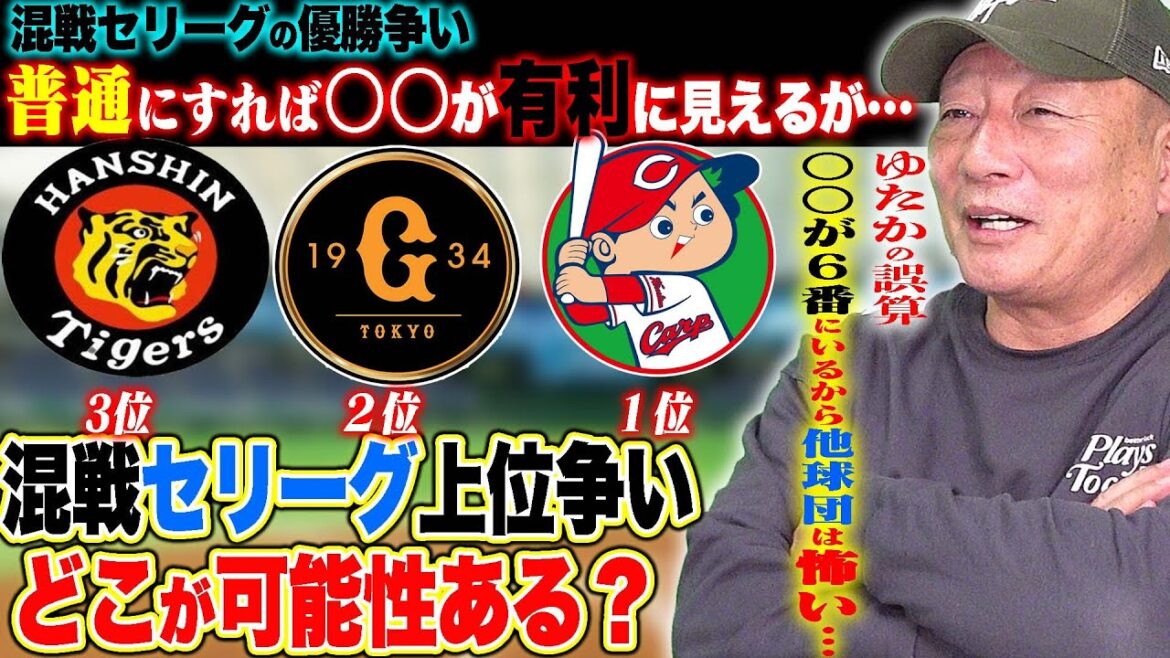 【混戦セリーグ】広島の柔軟性野球は死角なし？巨人ヘルナンデス離脱が大ピンチ…〇〇を成功すると阿部監督の見る目は凄い！阪神は甲子園に帰ってからの戦いが順位を変える可能性…セリーグ3チームの争いを語流！