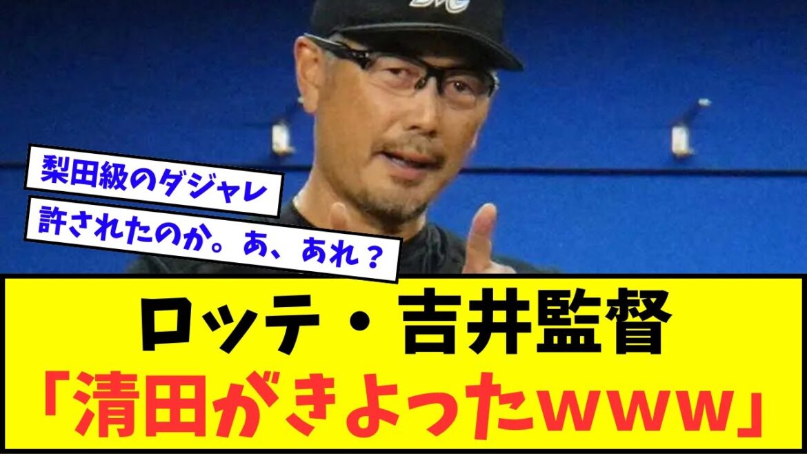 【え?】ロッテ・吉井監督、挨拶に現れた清田を歓迎www「清田がきよった。遠くから清田がきよったで」【なんJ反応】【2chスレ】【5chスレ】【プロ野球反応集】 【え?】ロッテ・吉井監督、挨拶に現れた清田を歓迎www「清田がきよった。遠くから清田がきよったで」【なんJ反応】【2chスレ】【5chスレ】【プロ野球反応集】
