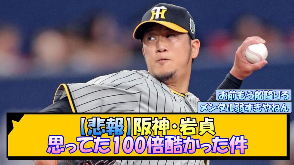 【悲報】阪神・岩貞、思ってた100倍酷かった件【なんJ/2ch/5ch/ネット 反応 まとめ/阪神タイガース/岡田監督/岩貞祐太】