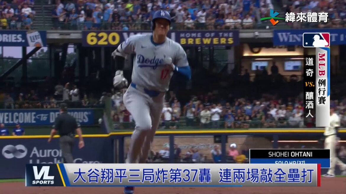 8/14 道奇人均一安打二連勝 大谷本季37轟獨居國聯全壘打王
