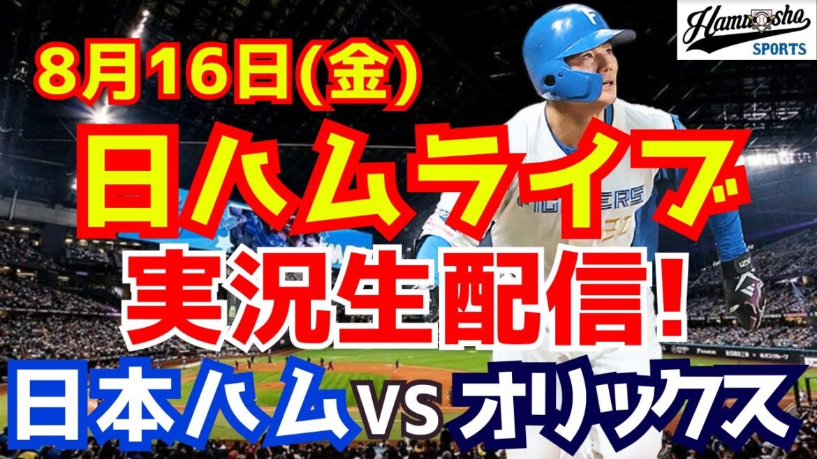 【日ハムライブ】日本ハムファイターズ対オリックスバファローズ 8/16 【ラジオ実況】