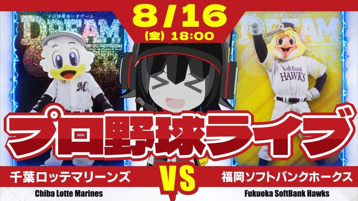 【プロ野球応援実況】千葉ロッテマリーンズvs福岡ソフトバンクホークス 激戦続く9連戦‼ この正念場を勝ち抜け‼ マリーンズ‼ 【プロ野球応援実況】千葉ロッテマリーンズvs福岡ソフトバンクホークス 激戦続く9連戦‼ この正念場を勝ち抜け‼ マリーンズ‼