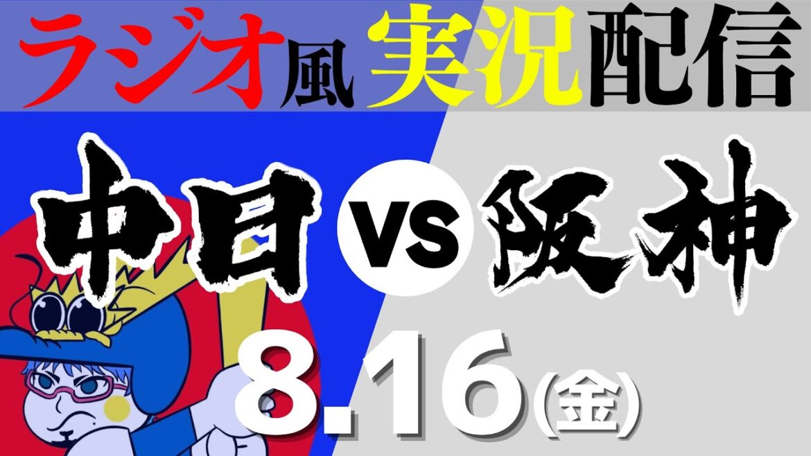 【ドラゴンズ応援実況】8/16(金) 阪神タイガースVS中日ドラゴンズ【プロ野球ライブ ラジオ風実況】