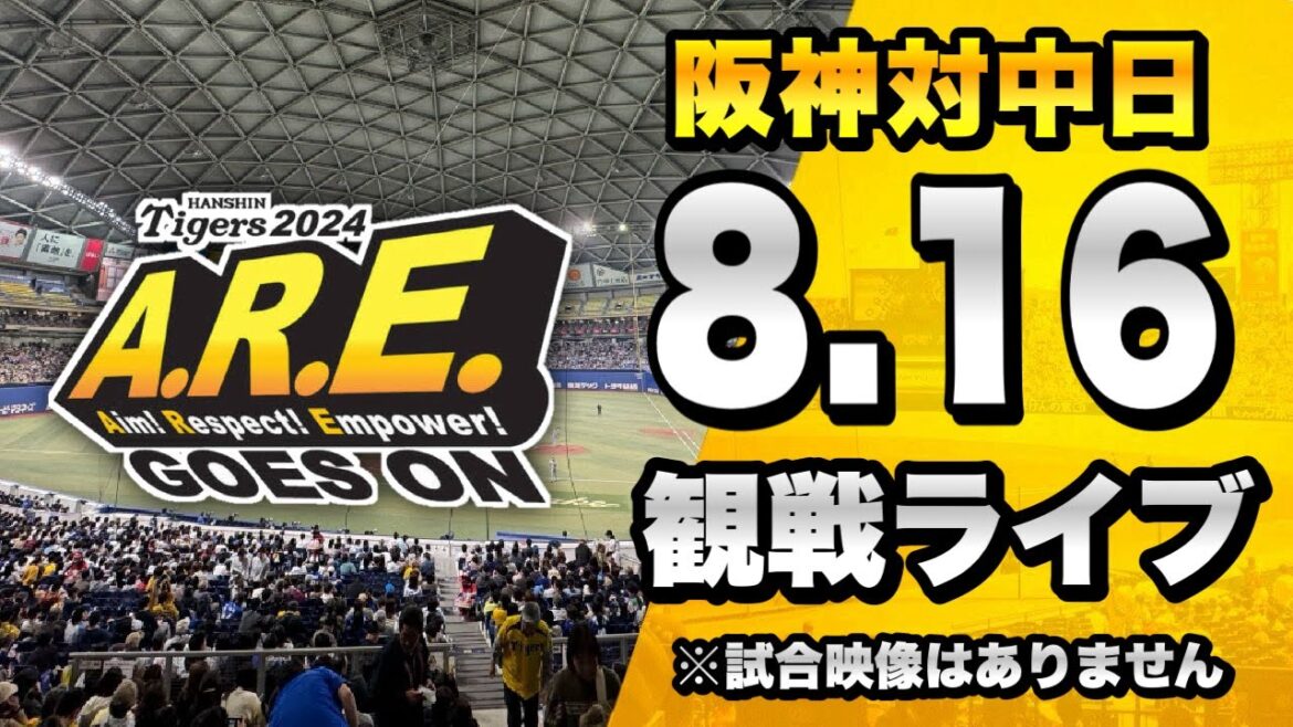 【遅延なし最速！阪神ファン集合🔥】8/16 阪神タイガース 対 中日ドラゴンズのセ・リーグ公式戦を一緒に観戦するライブ。【プロ野球】