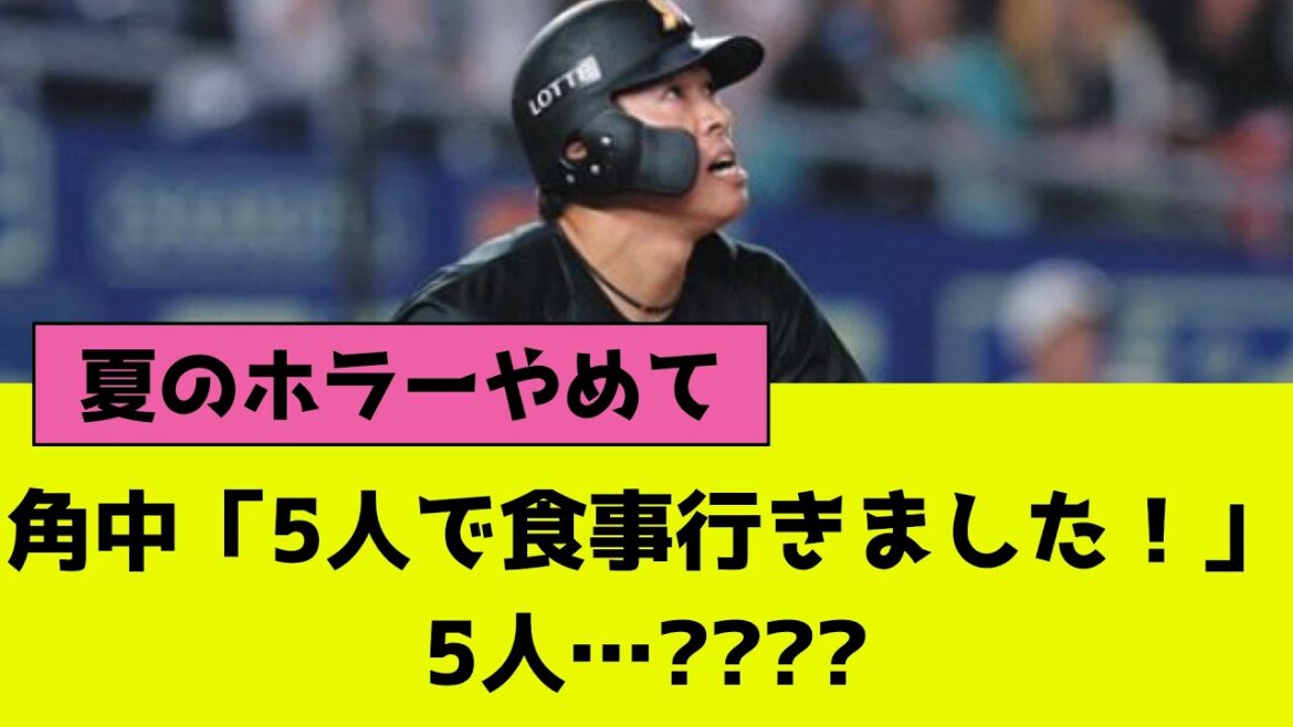 【ホラー注意】角中「5人で食事に行きました！」....5人？【プロ野球の気になる話題】