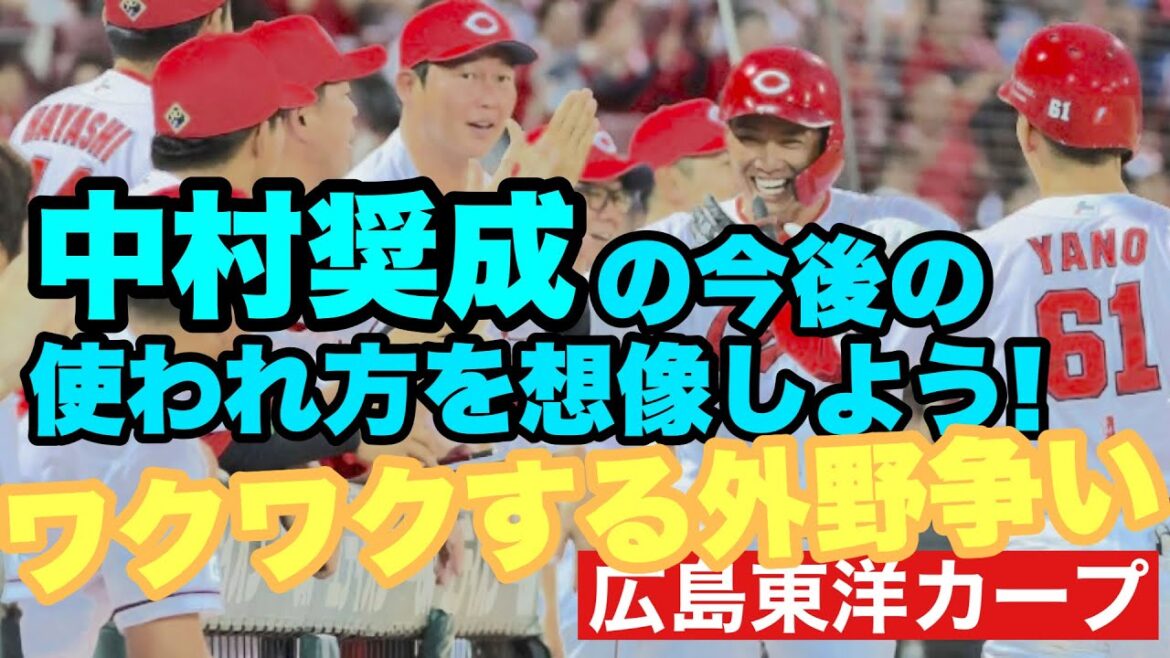 【広島東洋カープ】中村奨成がようやく開眼か！？　奨成の活躍で、一気に外野の一角争いが盛り上がってきました！　メチャクチャ面白くなってきましたよ！　【中村奨成】【末包昇大】【田村俊介】【カープ】
