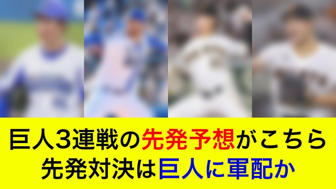 【苦手の巨人相手に連勝なるか】対巨人3連戦の予想先発がこちら！先発対決は巨人に軍配か【横浜DeNAベイスターズ】