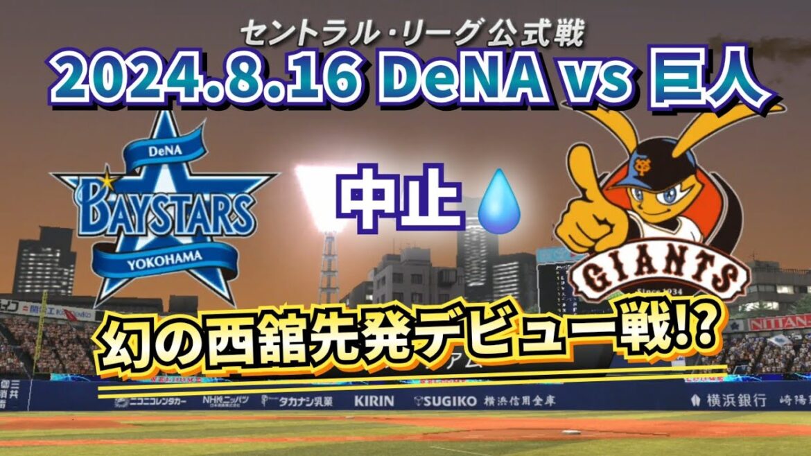 【どうなる!?2024プロ野球】2024.8.16 横浜DeNA vs 読売ジャイアンツ スタメン予想!!