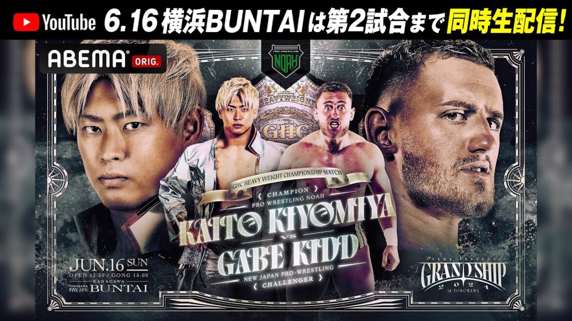 【第2試合まで】プロレスリング・ノア 6.16横浜BUNTAI大会は全試合ABEMAで無料生中継！メインイベントは《GHCヘビー級選手権試合》 清宮海斗 vs ゲイブ・キッド！