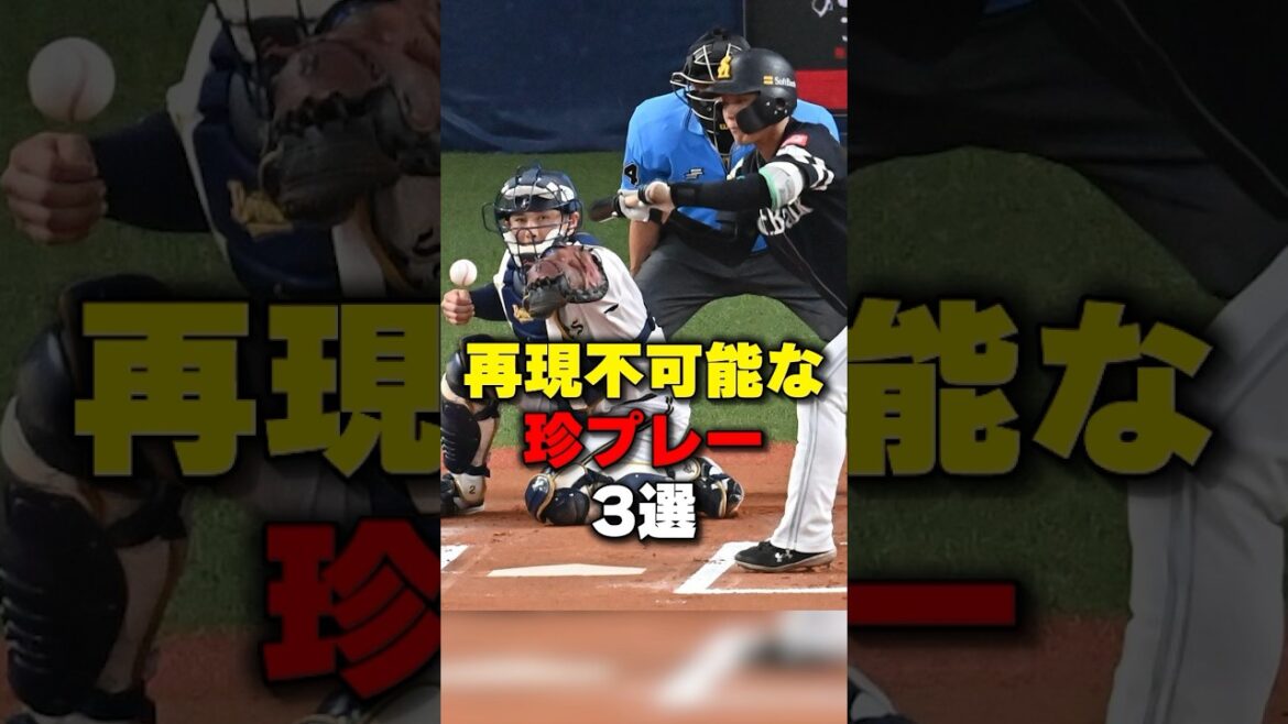 再現不可能な珍プレー3選 #野球 #野球雑学 #野球解説