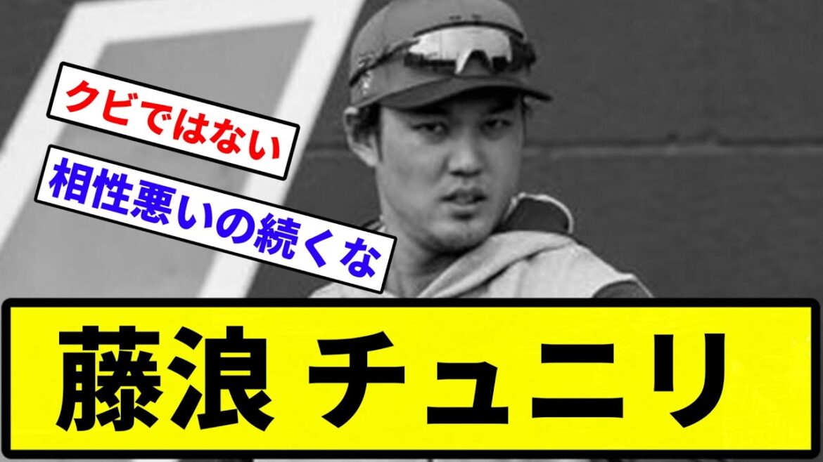【チュニったかー】藤浪晋太郎 ちゅにり【反応集】【プロ野球反応集】