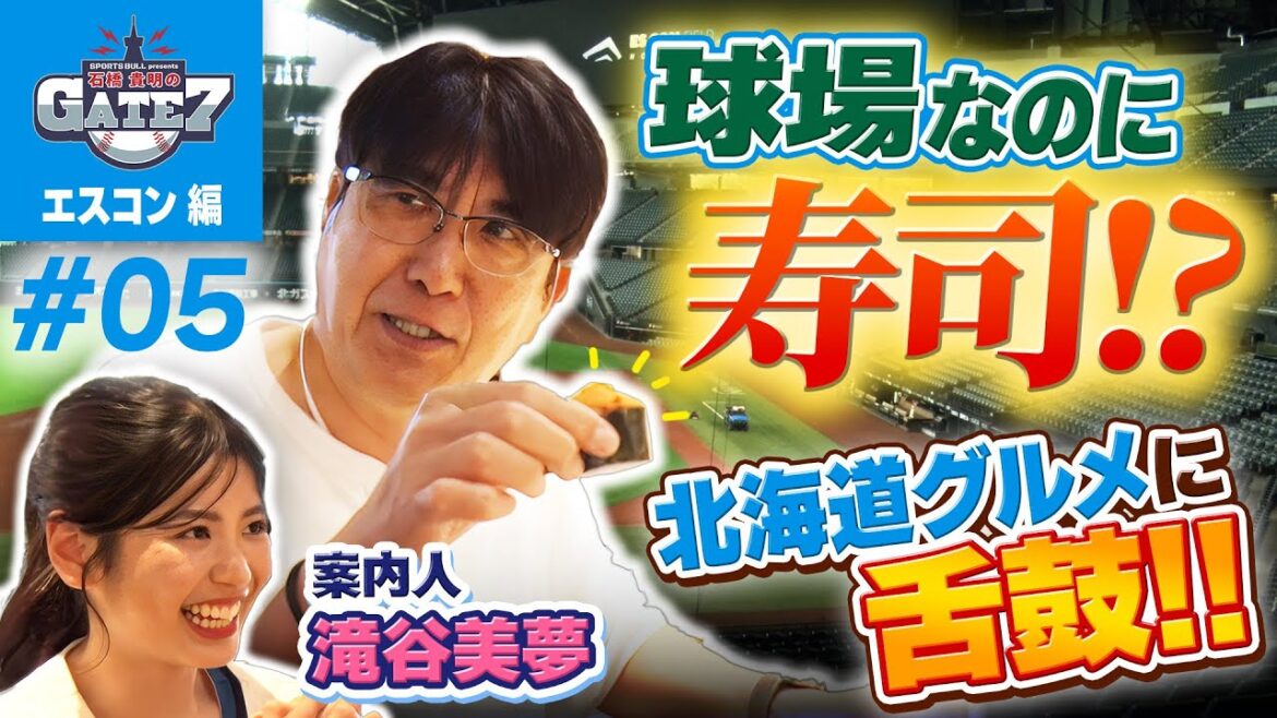 【北海道グルメ】貴さんが球場で寿司を実食!!『石橋貴明のGATE7』