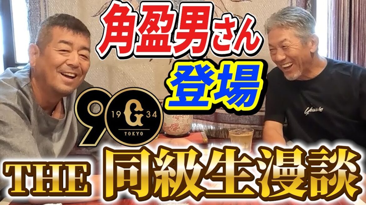 ①【THE同級生漫談】読売ジャイアンツから角盈男さんが登場です！同級生同士の激熱…ではなく激ヤバなトークをお楽しみください【高橋慶彦】【広島東洋カープ】【プロ野球OB】
