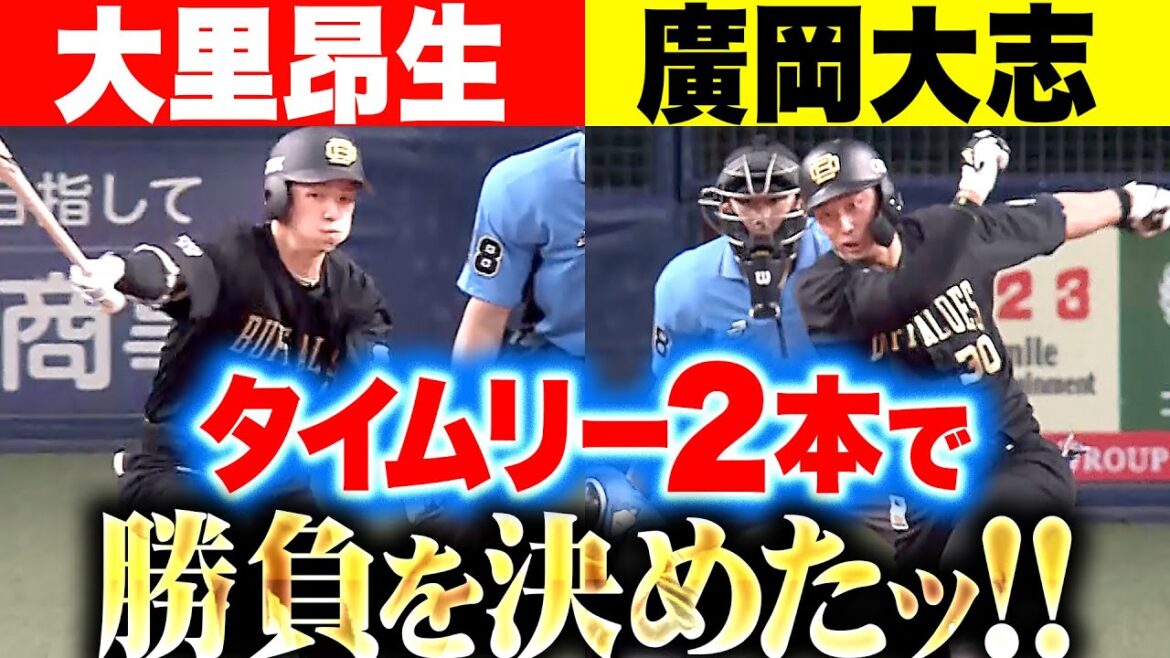 【目覚める猛牛打線】大里昂生・廣岡大志『手に汗握る大接戦…タイムリー2本で一気に勝ち越し！』