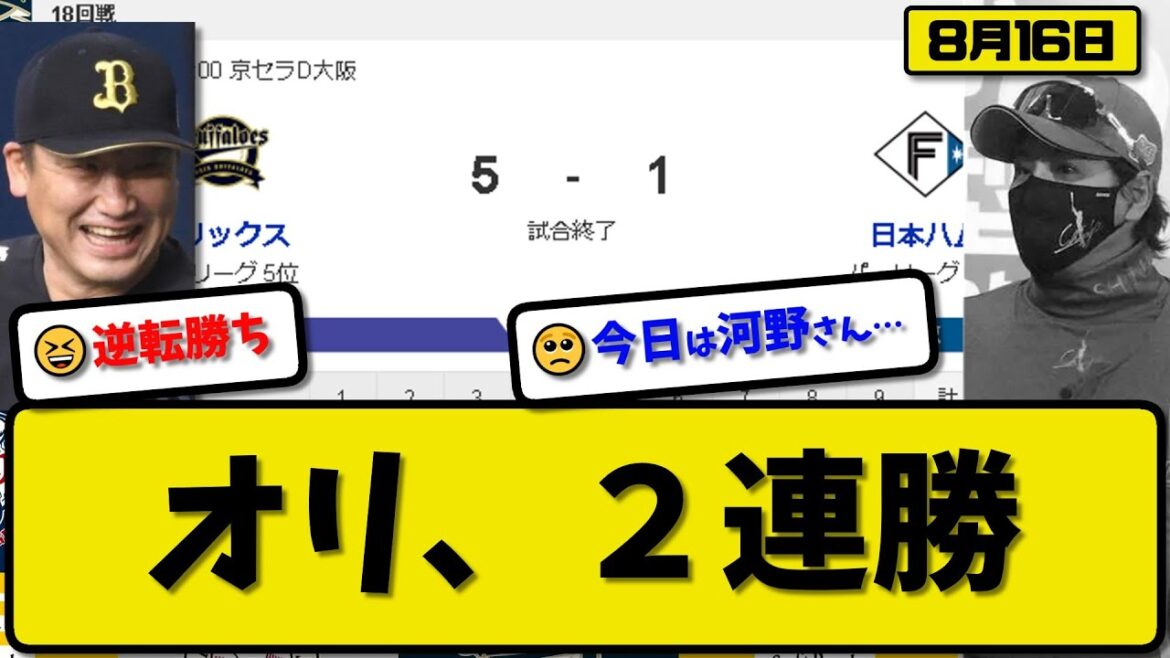 【2位vs5位】オリックスバファローズが日本ハムファイターズに5-1で勝利…8月16日逆転勝ちで2連勝…先発才木5回1失点…西野&大里&廣岡が活躍【最新・反応集・なんJ・2ch】プロ野球