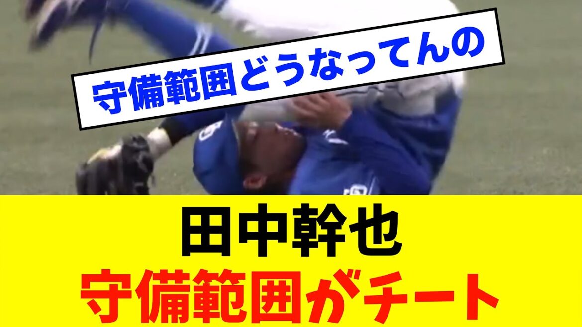 【神業】中日ドラゴンズ「田中幹也」の守備範囲がチート過ぎたwww※中日ドラゴンズ専門スレ反応集