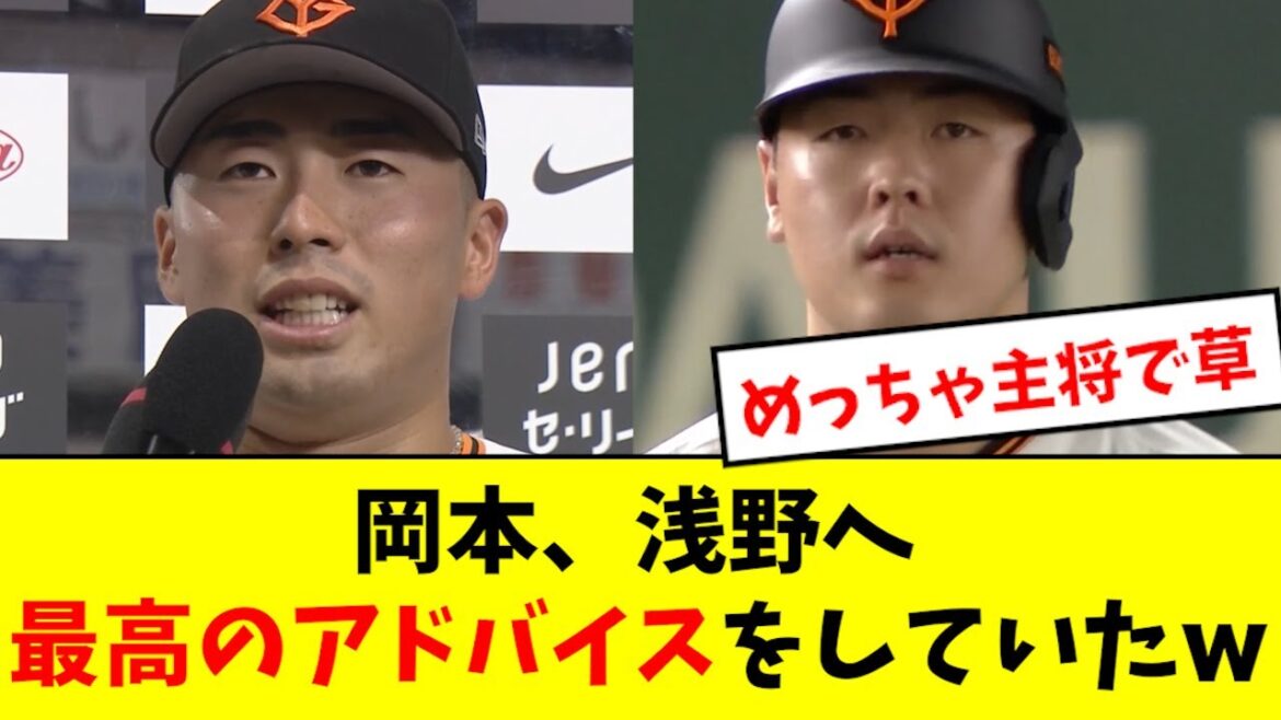 【流石】岡本和真、浅野へ最高のアドバイスを送っていたwwwww