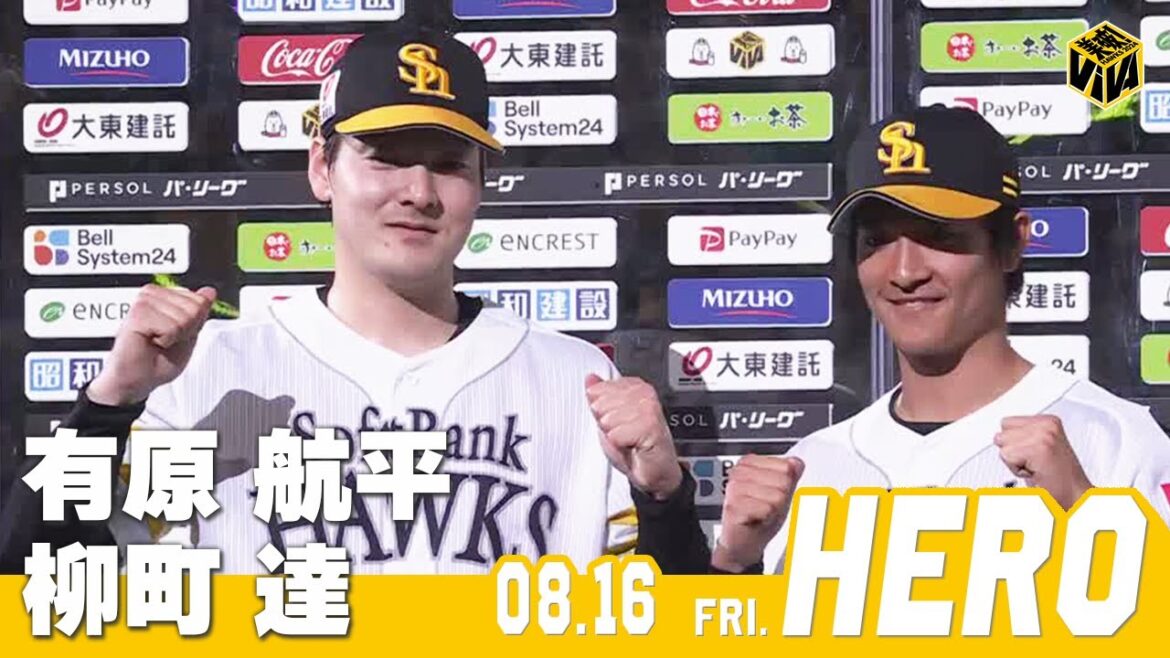 【きょうのヒーロー】有原航平投手　柳町達選手｜8月16日vs千葉ロッテ