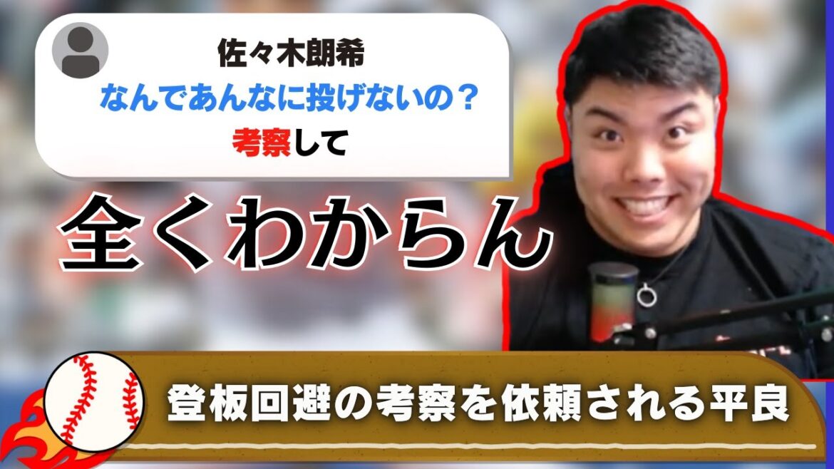 【平良海馬】ロッテ佐々木朗希がなぜ登板回避するのかファンから考察を依頼される平良【2024/7/8】